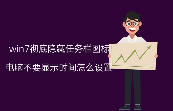 win7彻底隐藏任务栏图标 电脑不要显示时间怎么设置？